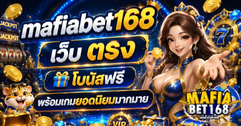 mafiabet168 เว็บ ตรง